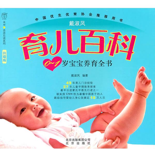 【正版书】 0-1岁宝宝养育全书 升级版 戴淑凤　编著 北京出版社