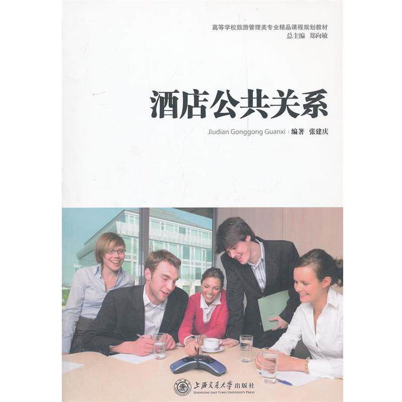【正版书】 酒店公共关系 张建庆 编著 上海交通大学出版社