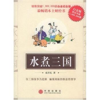 【正版书】 水煮三国 成君忆 著 中信出版社,中信出版集团