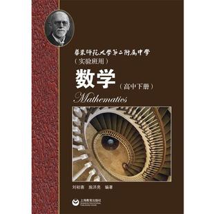 【正版书】 华师大二附中 数学 刘初喜　编著 上海教育出版社