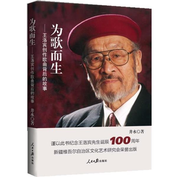 【正版书】 为歌而生—王洛宾歌曲背后的故事 董长晓 人民日报出版社