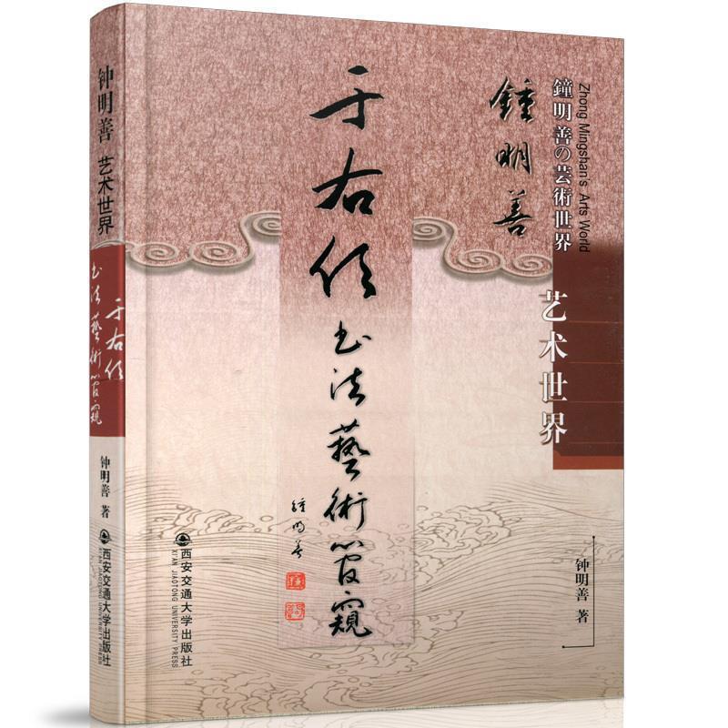 【正版书】 于右任书法艺术管窥 钟明善　著 西安交通大学出版社
