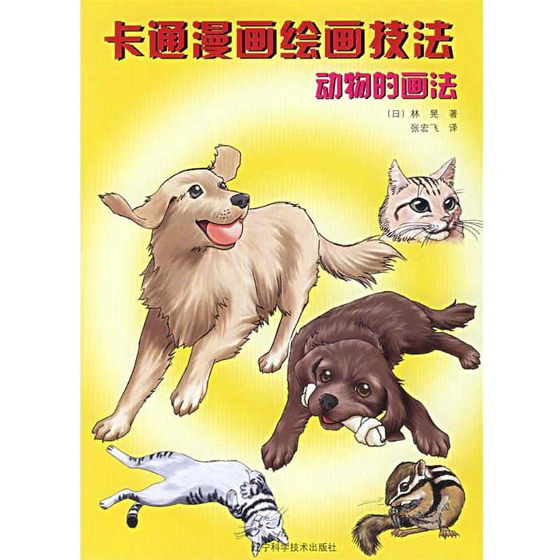 【正版书】 卡通漫画绘画技法:动物的画法 (日)林晃 著,张宏飞 译 辽宁科学技术出版社