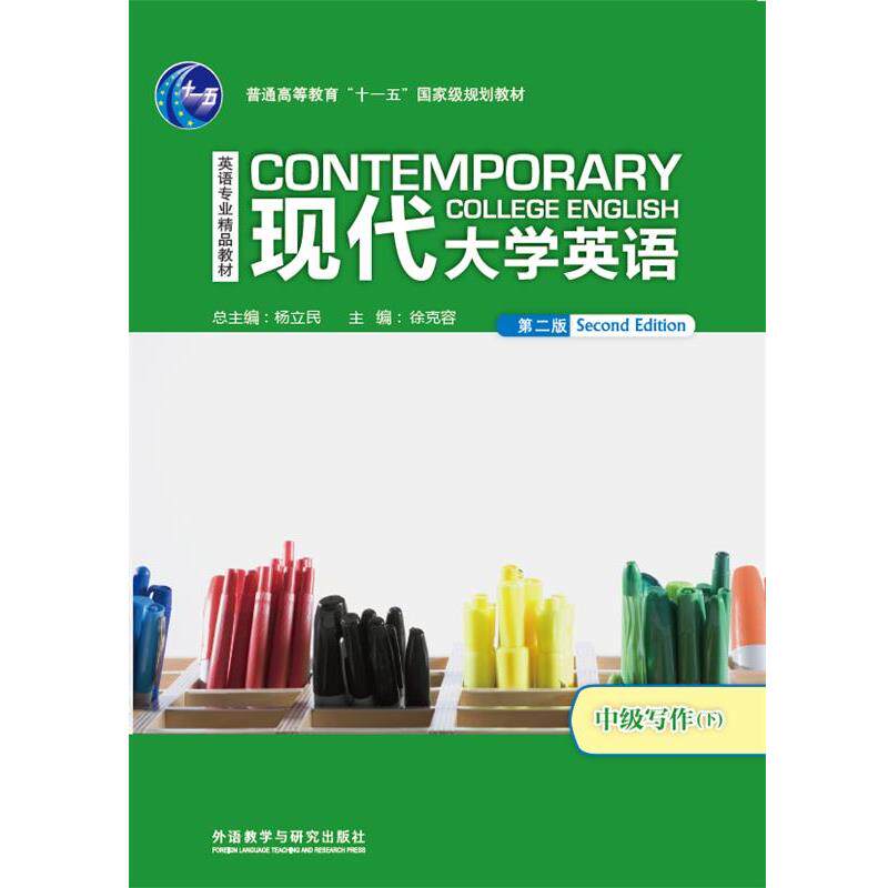 【正版书】 现代大学英语中级写作 赵冬,程静英,郭世英,李莉文,邱瑾 外语教学与研究出版社