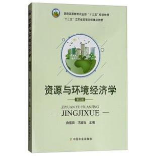 资源与环境经济学 曲福田 冯淑怡 中国农业出版 书 编 社 正版