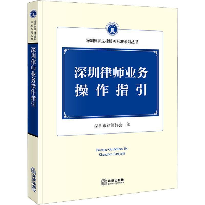【正版书】 深圳律师业务操作指引 深圳市律师协会 著 法律出版社