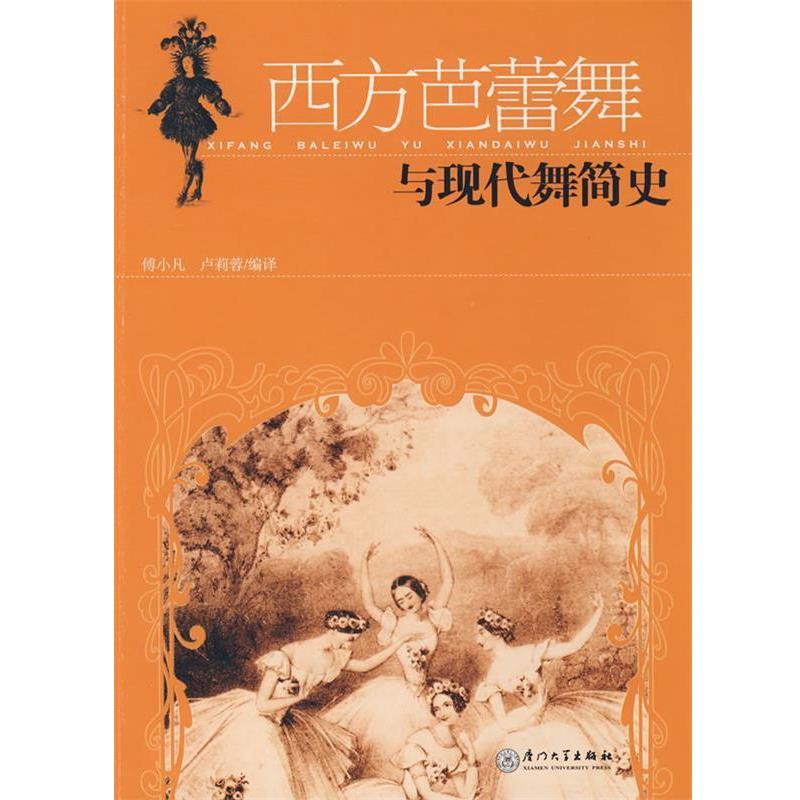 【正版书】 西方芭蕾舞与现代舞简史 傅小凡,卢莉蓉 编译 厦门大学出版社