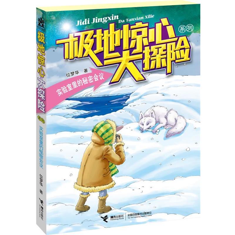 【正版书】 极地惊心大探险系列:实验室里的秘密会议 位梦华 接力出版社