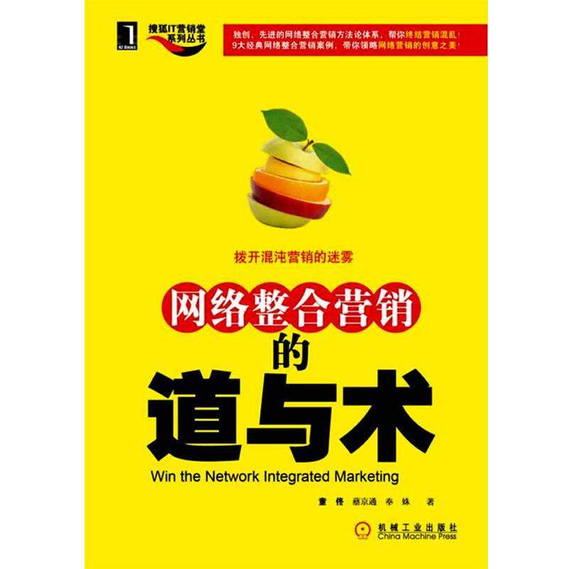 【正版书】 网络整合营销的道与术 童佟,蔡京通,奉姝 等著 机械工业出版社
