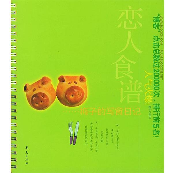 【正版书】 梅子的写食日记 梅子 著 华夏出版社