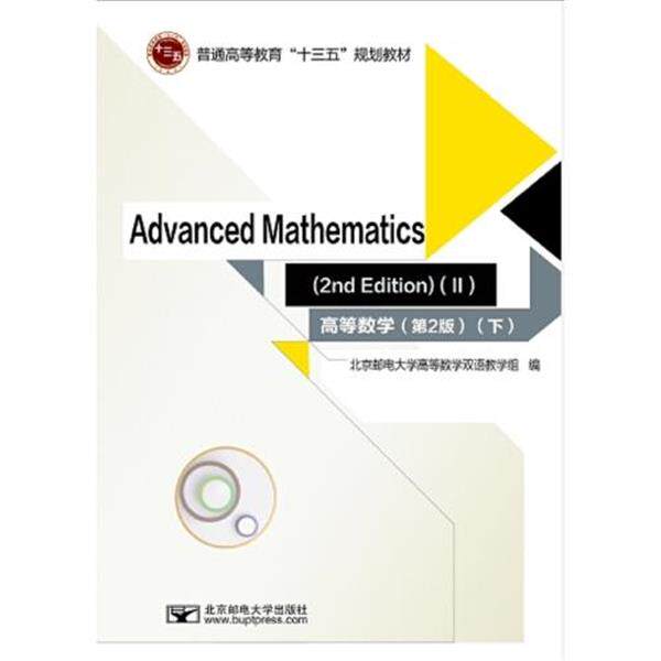 【正版书】 高等数学 默会霞李晓花袁健华艾文宝朱萍 北京邮电大学出版社有限公司
