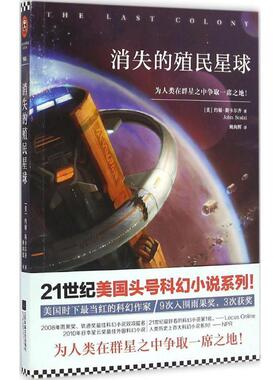 【正版书】 消失的殖民星球 [美] 约翰·斯卡尔齐（John Scalzi） 著,姚向辉 译 江苏文艺出版社