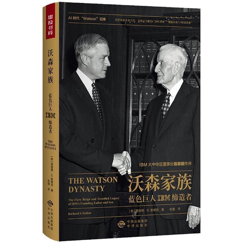 【正版书】 沃森家族:蓝色巨人IBM 理查德·S ·泰德洛 中国对外翻译出版公司出版社