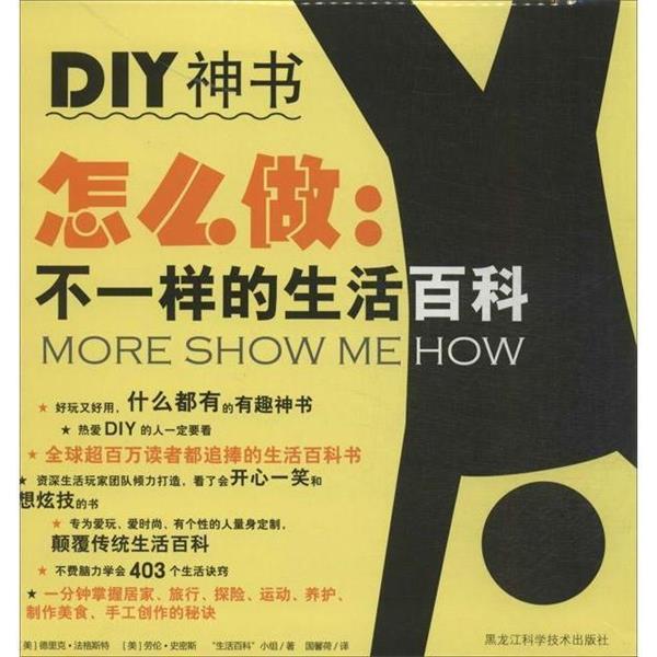 【正版书】 怎么做:不一样的生活百科 【美】德里克 法格斯特,【美】劳伦 史密斯,2014年1月 小组 黑龙江科学技术出版社