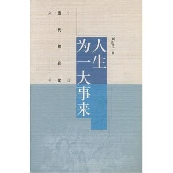 【正版书】 人生为一大事来 刘彭芝 著 高等教育出版社