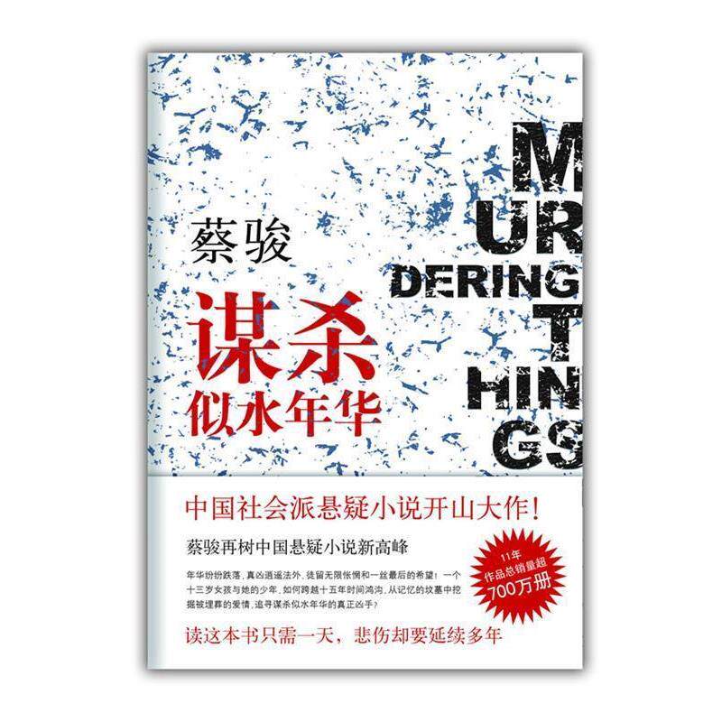 【正版书】 蔡骏:谋杀似水年华 南海出版社 蔡骏 南海出版公司