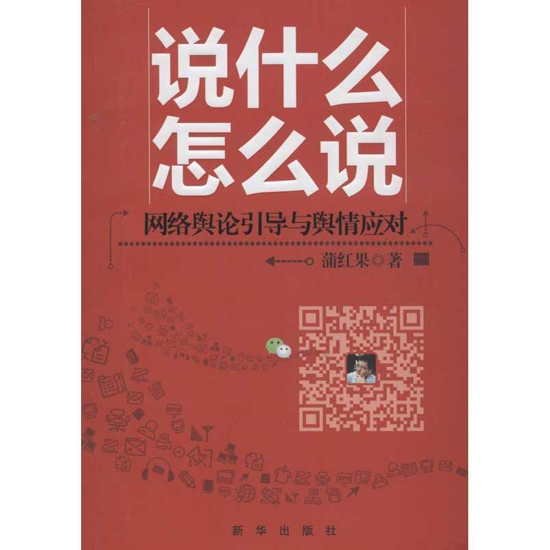 【正版书】 说什么怎么说网络舆论引导与舆情应对 蒲红果 新华出版社