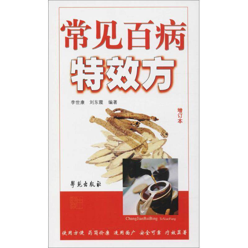 【正版书】 常见百病方-增订本 李世康,刘东霞 著 学苑出版社