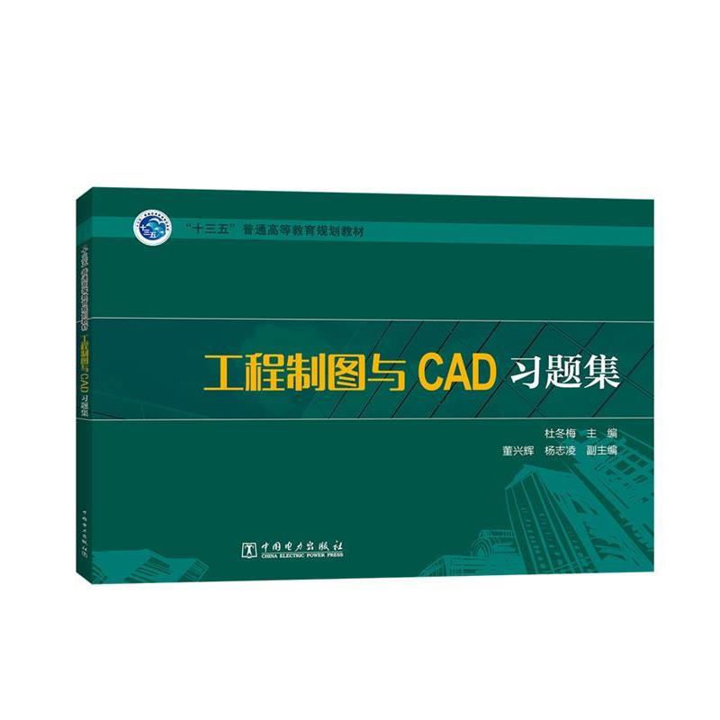 【正版书】 工程制图与CAD习题集 杜冬梅 主编,董兴辉,杨志凌 副主编 中国电力出版社