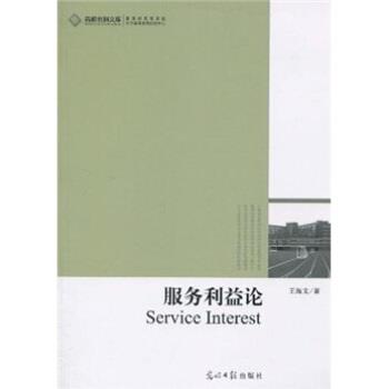 【正版书】 服务利益论 王海文 著 光明日报出版社