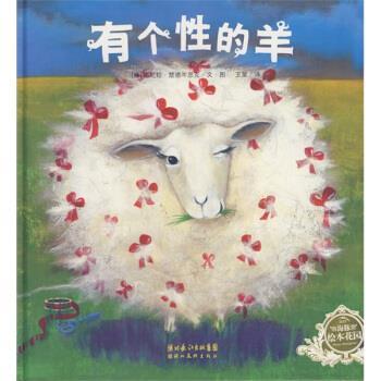 【正版书】 海豚绘本花园:有个性的羊 [德] 达尼拉·楚德芩思克文 绘,王星 译 湖北美术出版社