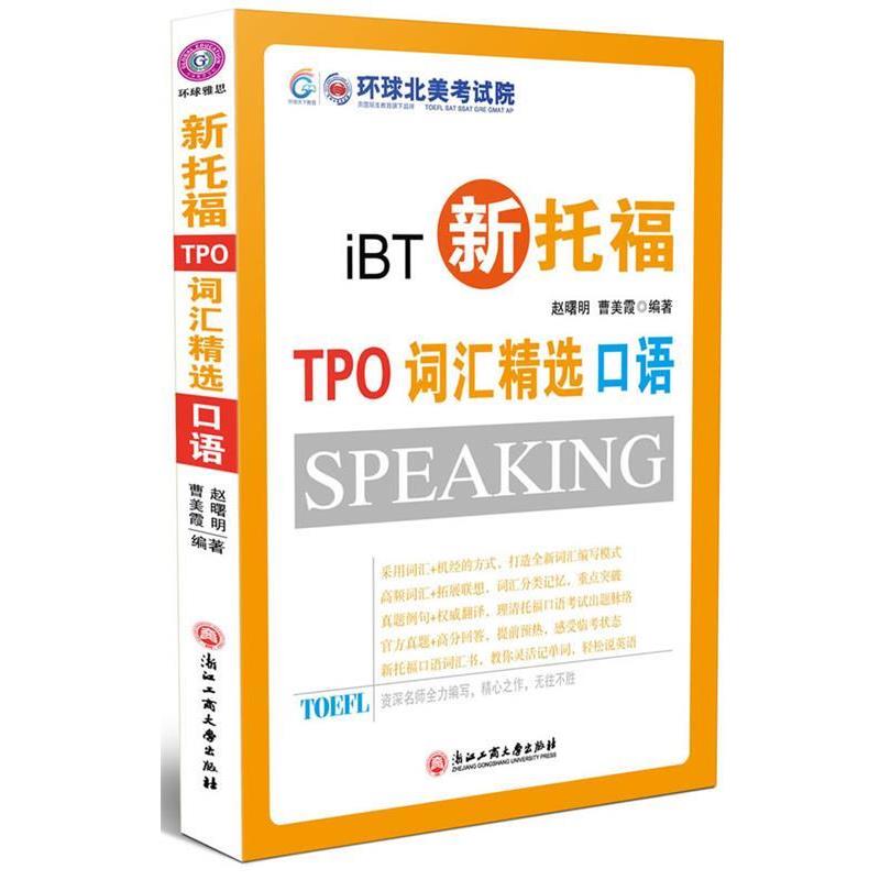 【正版书】 新托福TPO词汇精选-口语 赵署明 等 浙江工商大学出版社