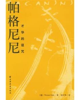 【正版书】 帕格尼尼：才华的诅咒 [德]WernerFuld,刘兴华 上海远东出版社
