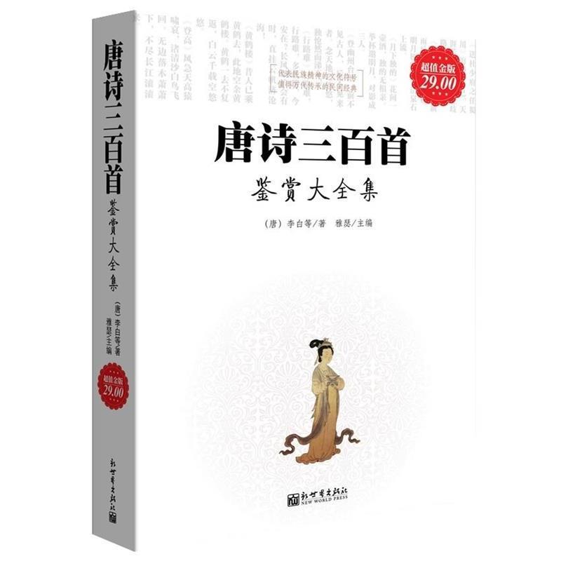 【正版书】 唐诗三百首鉴赏大全集 [唐] 李白 等 著,雅璱 编 新世界出版社