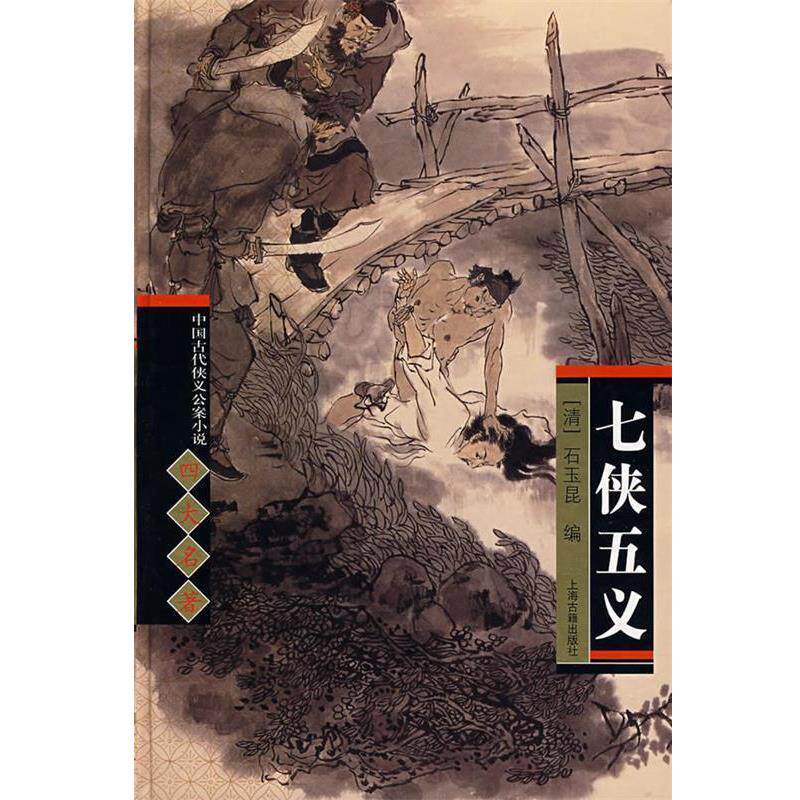 【正版书】 名著—七侠五义 (清)石玉昆 编,穆公 校点 上海古籍出版社
