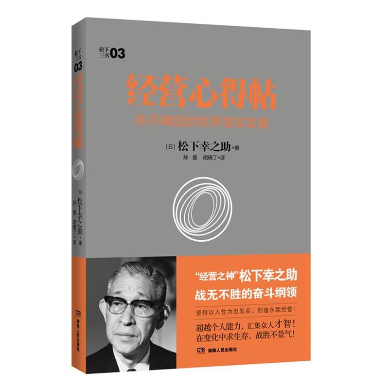 【正版书】 经营心得帖:在不确定的世界坚实发展 (日本)松下幸之助　著,胡晓丁,孙曼　译 湖南人民出版社