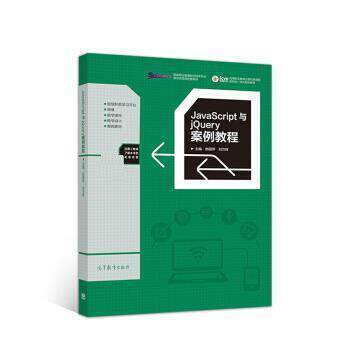 【正版书】 JavaScript与jQuery案例教程 郑丽萍,刘万辉 高等教育出版社