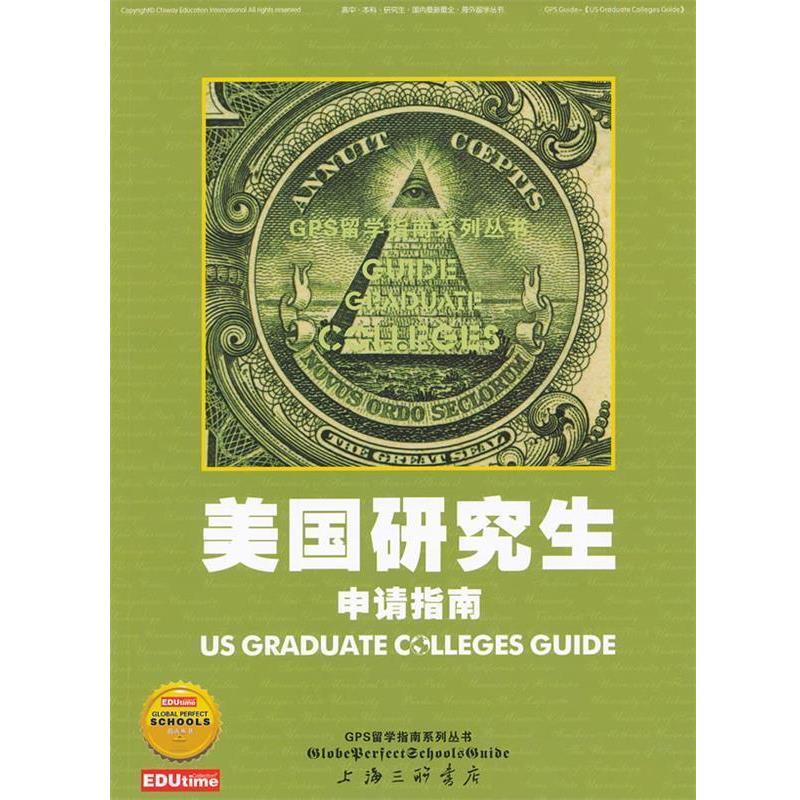 【正版书】 美国申请指南 中锐国际教育服务公司　编著 上海三联书店出版