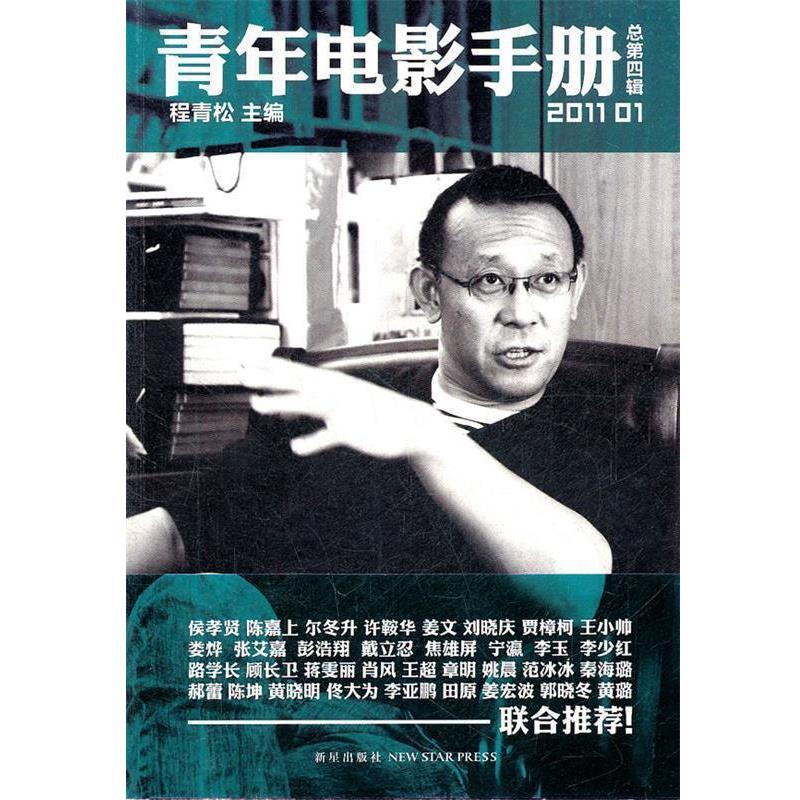 【正版书】 青年电影手册 程青松 主编 新星出版社