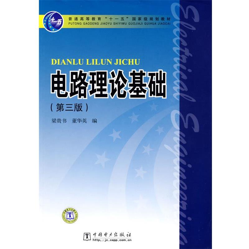 【正版书】 普通高等教育“”国家级规划教材 电路理论基础 梁贵书,董华英 编 中国电力出版社
