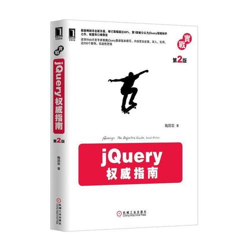 【正版书】 jQuery指南-第2版 陶国荣 机械工业出版社