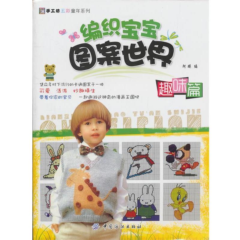 【正版书】 编织宝宝图案世界·趣味篇 阿瑛　编 中国纺织出版社