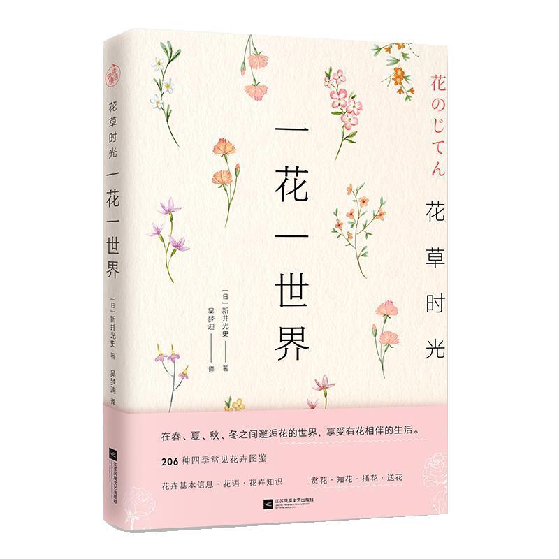 【正版书】 花草时光:一花一世界 [日]新井光史 江苏凤凰文艺出版社