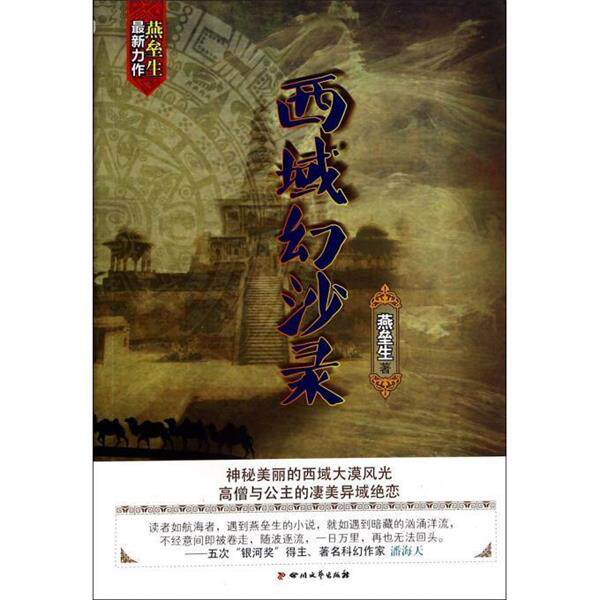 【正版书】 西域幻沙录 燕垒生 四川文艺出版社