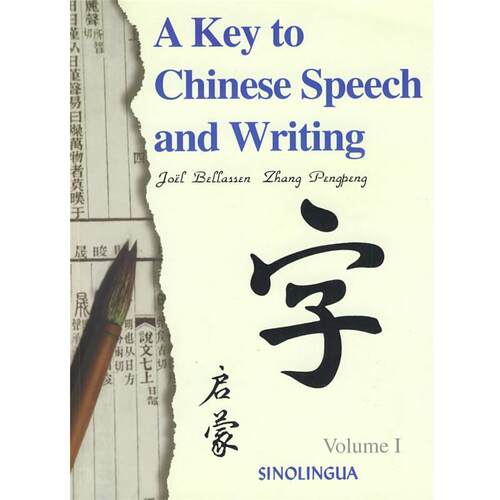 【正版书】 汉语语言文字启蒙1 白乐桑,张朋朋　编 华语教学出版社