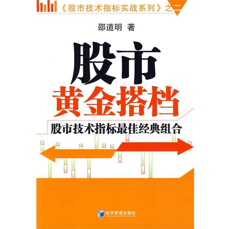 【正版书】 股市黄金搭档 邵道明 著 经济管理出版社