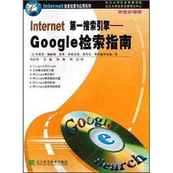 【正版书】 Internet搜索引擎:Google检索指南 施耐德,布莱克曼,费雷德里克森(FredricksenEric)著,杨廷郊 译 辽宁科学技术出版