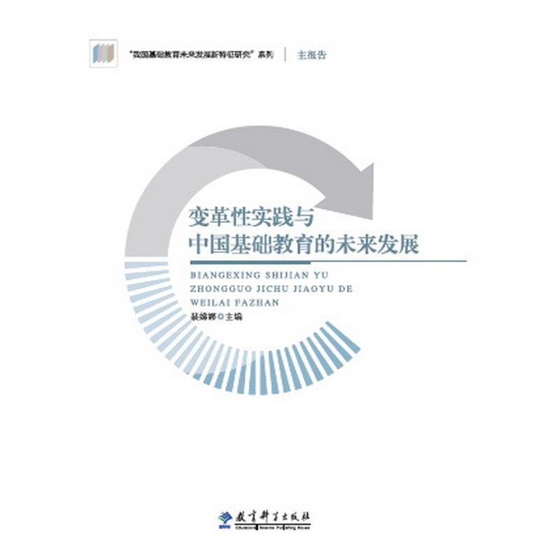 【正版书】 “我国基础教育未来发展新特征研究”主报告:变革性实践与中国基础教育的未来发展 裴娣娜 教育科学出版社