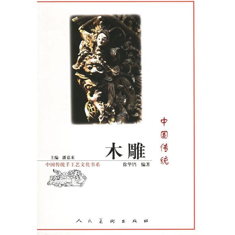 【正版书】 中国传统木雕 潘嘉来 主编 人民美术出版社