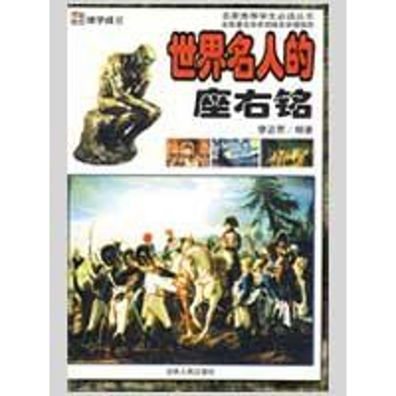 【正版书】 世界名人的座右铭 廖苾君 著 吉林人民出版社