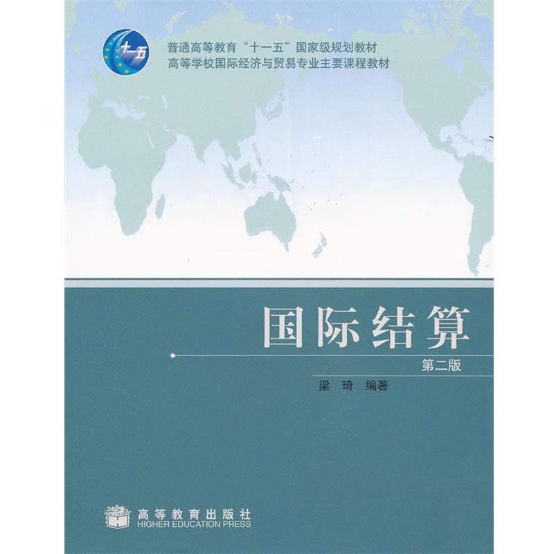 【正版书】 国际结算 梁琦 编著 高等教育出版社