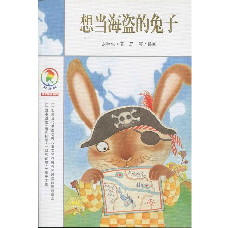 【正版书】 彩乌鸦中文原创系列 想当海盗的兔子 张秋生 著 21世纪出版社