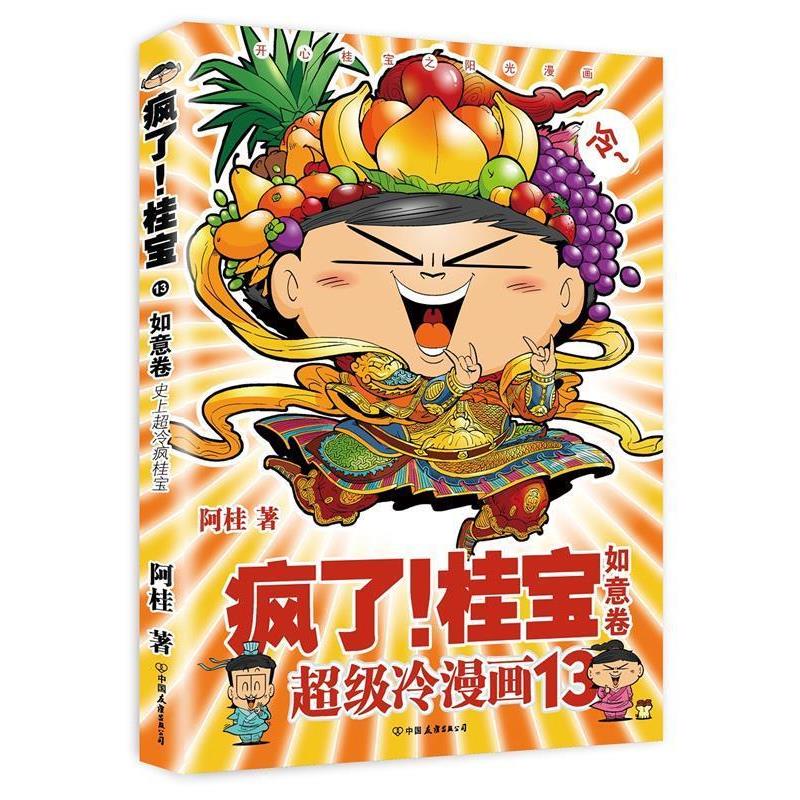 【正版书】 如意卷-疯了桂宝-冷漫画-13 阿桂 中国友谊出版公司