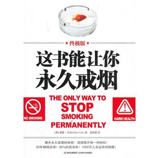 【正版书】 这书能让你戒烟 亚伦·卡尔·(Allen·Carr) 吉林文史出版社