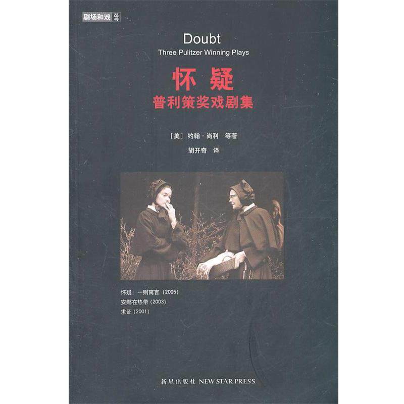 【正版书】 怀疑:普利策奖戏剧集 (美)尚利,(美)克鲁斯,(美)奥本 著,胡开奇 译 新星出版社