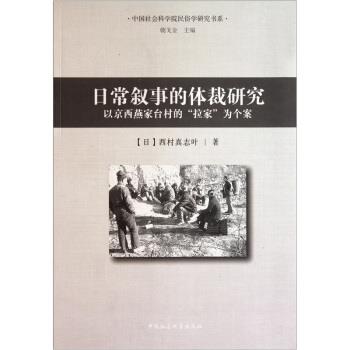 【正版书】 日常叙事的体裁研究：以京西燕家台村的拉家为个案 [日]西村真志叶,朝戈金 中国社会科学出版社